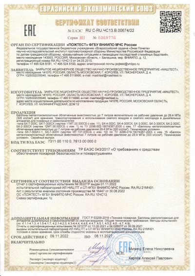Сертификат соответствия RU C-RU.ЧС13.В.00674/22
